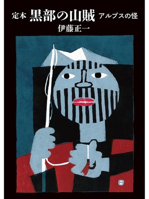 cover image of ヤマケイ文庫　定本　黒部の山賊